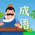成语点点点红包版