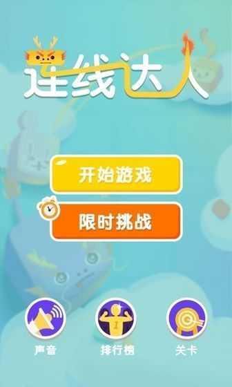 连线达人全通关极速版截图0