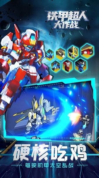 铁甲超人大作战 安卓版v4.0.0截图1