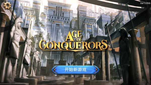征服者时代手游中文版截图2