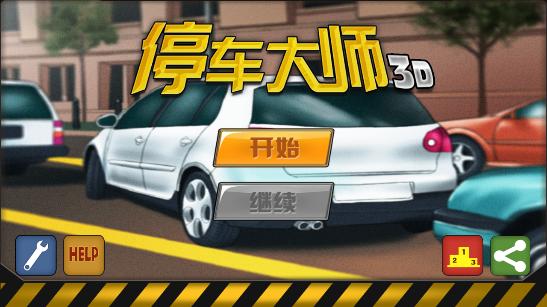 停车大师3D1