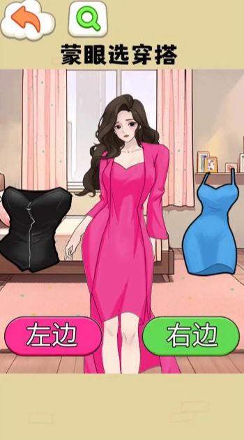 蒙眼选穿搭 安卓版v1.0截图0