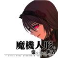 魔机人偶与被遗弃的世界 安卓版v1.0.2