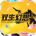 双生幻想BT版 最新版v6.6.122