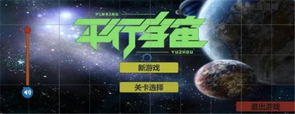 平行宇宙截图0