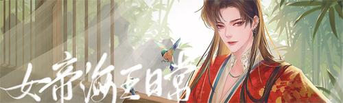 女帝海王日常图片1