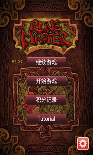 符文大师 安卓手机版v1.1.0截图3