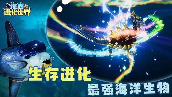 海底进化世界 最新官方版v1.0.2截图2
