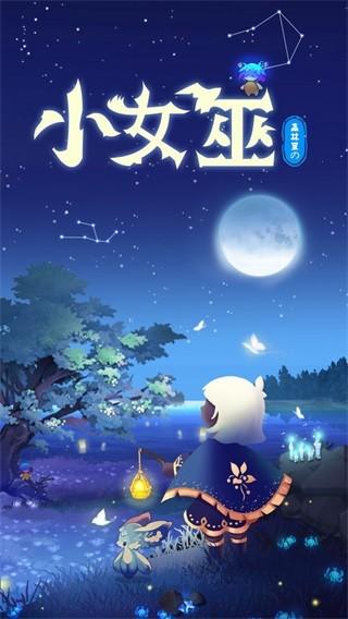 森林里的小女巫 安卓版v2.0.1截图1