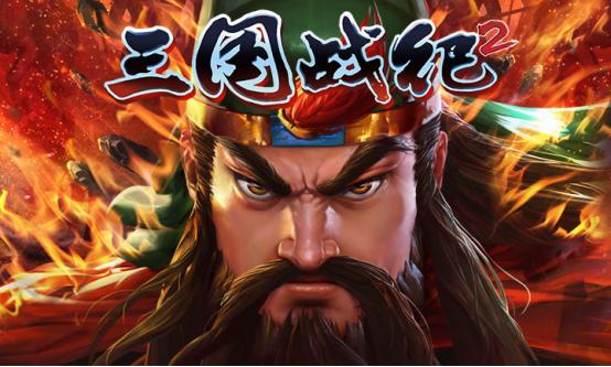 三国战纪2单机版图片1