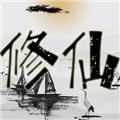 修仙录 安卓版v1.1
