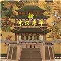 新东汉末年 最新版v1.1.3