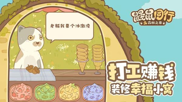 鼹鼠同行之森林之家截图1