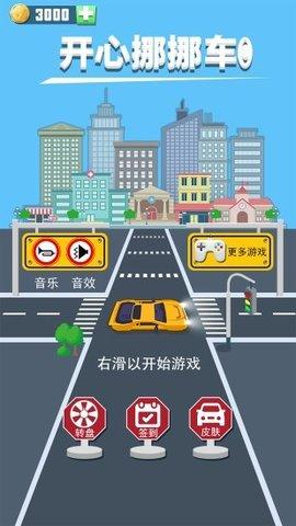 开心挪挪车游戏截图1