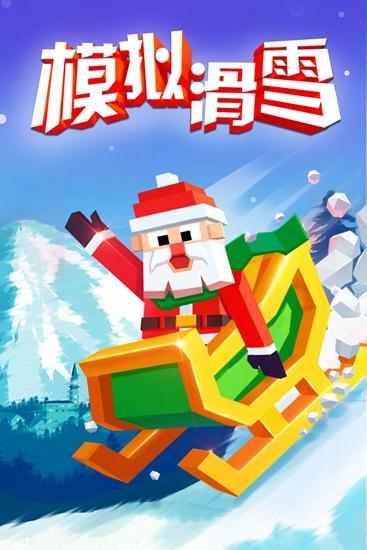 模拟滑雪1
