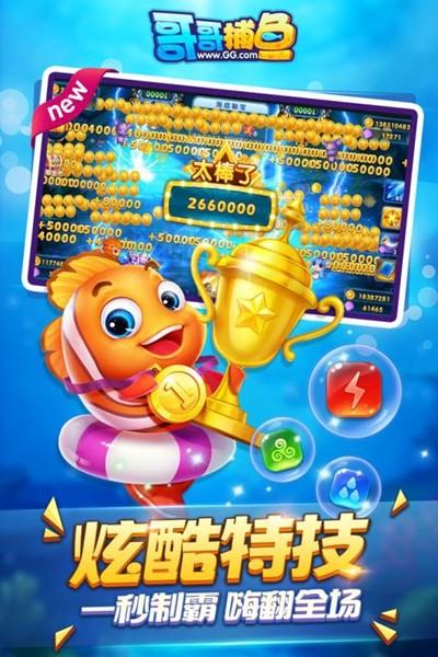 哥哥捕鱼2.0.2.2版 最新版v4.22.5.2.4.13截图0