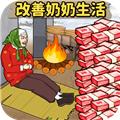 帮爷爷奶奶过冬 安卓版v1.0