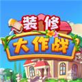 装修大作战 安卓版v1.0.0