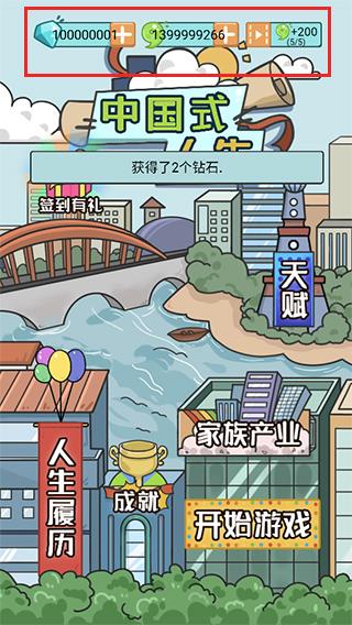 中国式人生破解版图片2