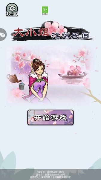大小姐沦落民间 安卓最新版v1.0.1截图1