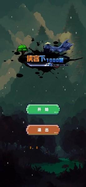 武侠下1000层 安卓最新版v1.0.0截图2