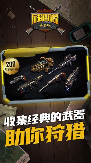 狩猎模拟器1