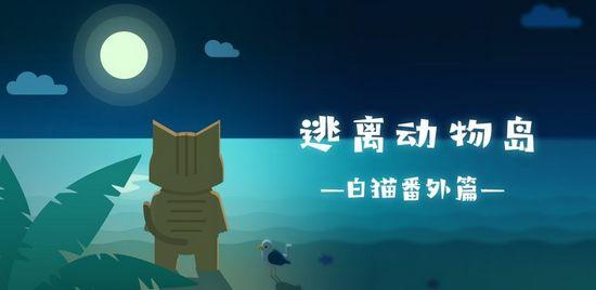 逃离动物岛1