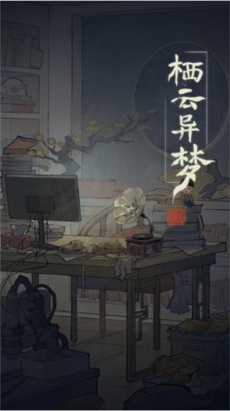 栖云异梦去广告版图片1