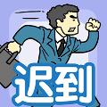 我迟到贼溜 安卓版v1.0.0