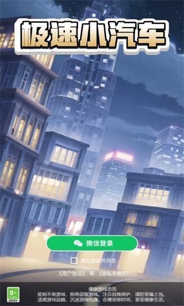 极速小汽车红包版 安卓正版v1.0.2截图0