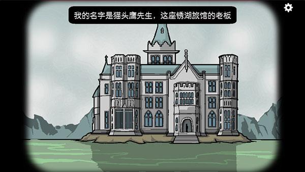 锈湖旅馆汉化版1