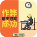 作弊是不可能成功的 安卓最新版v2.0
