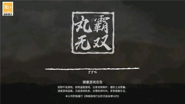 丸霸无双 最新正版v1.2.4截图0