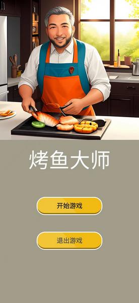 烤鱼大师1