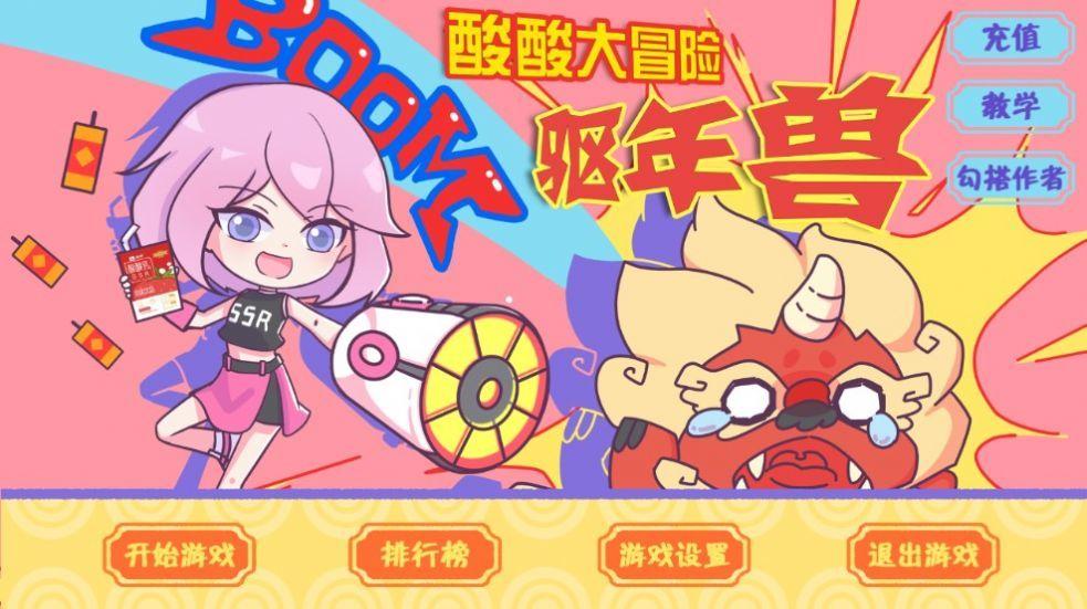 酸酸大冒险之驱年兽截图0