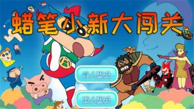 蜡笔小新大闯关截图0