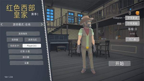 红色西部皇家2