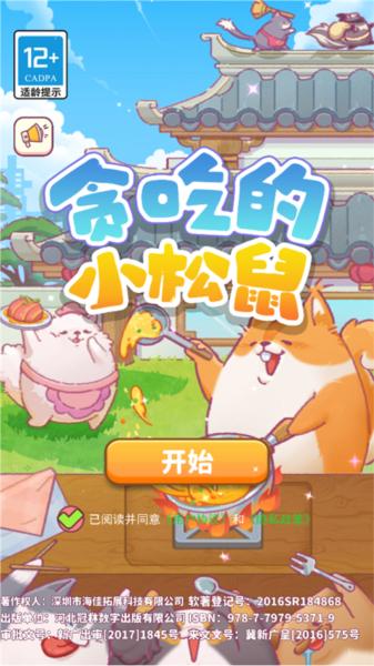 贪吃的小松鼠3