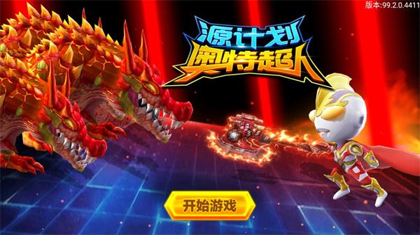 源计划奥特超人1