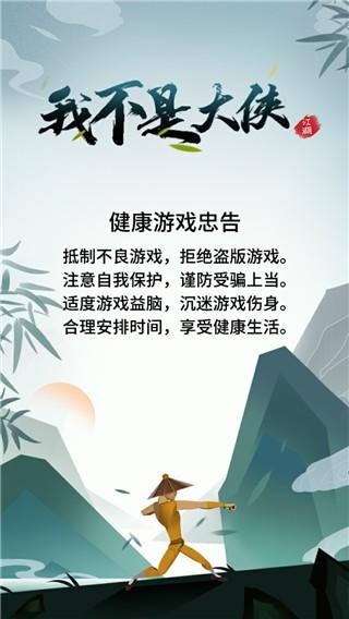 我不是大侠 安卓最新版v1.0.45截图0