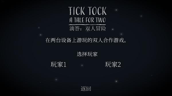 滴答滴答双人冒险 安卓版v1.1.8截图3