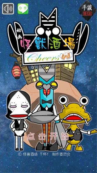 怪兽酒场2