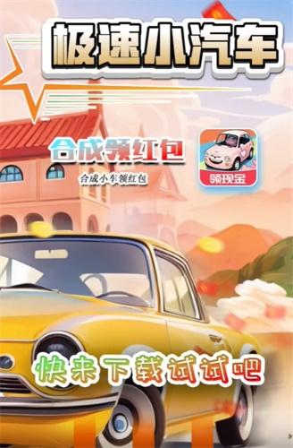 极速小汽车红包版1