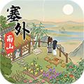 塞外南山上v1.0.0