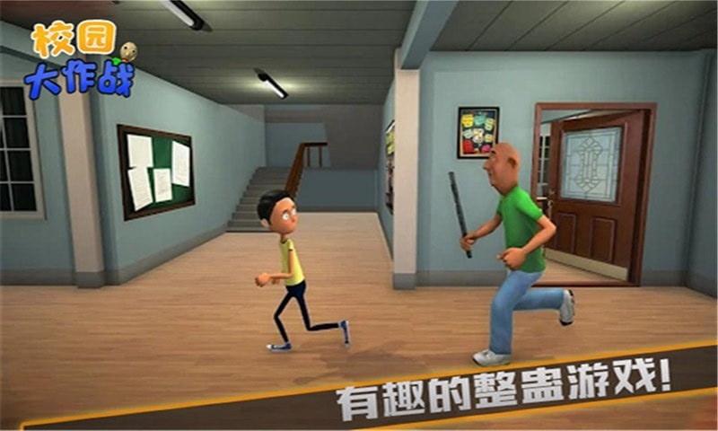 校园大作战截图1