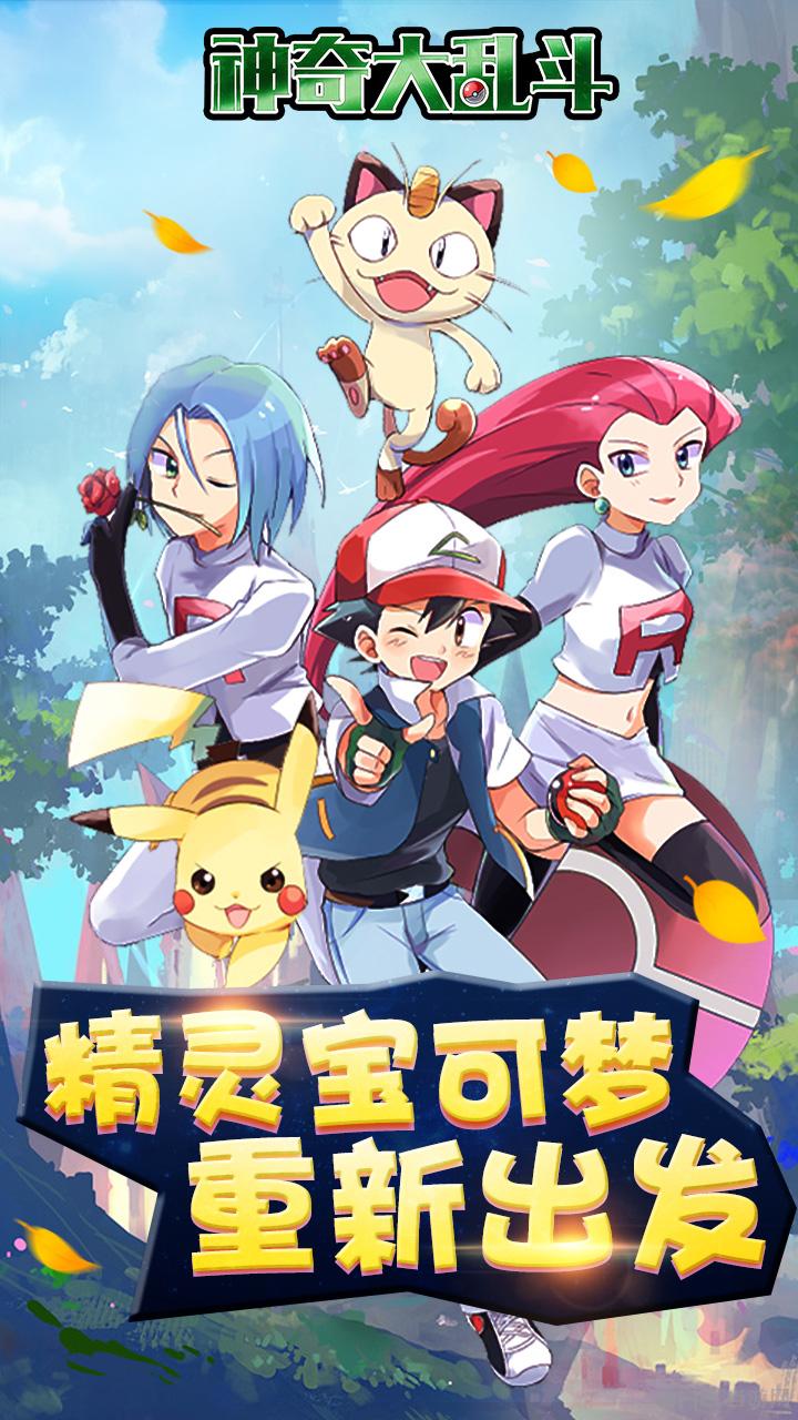 神奇大乱斗 安卓版v1.0.0截图1