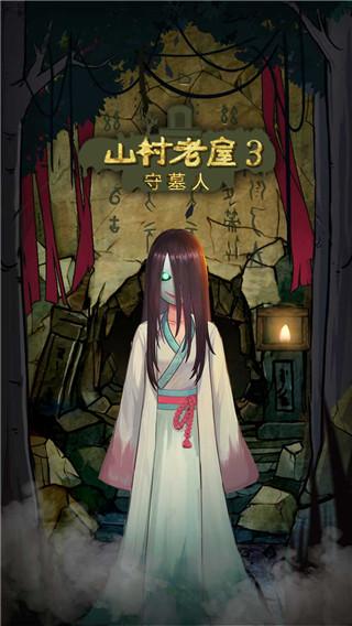 山村老屋3之守墓人1