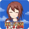 去吧甲子园 最新版v2.3.1
