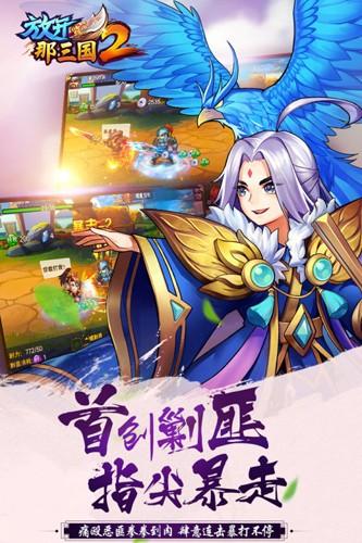 放开那三国2奇趣版截图1