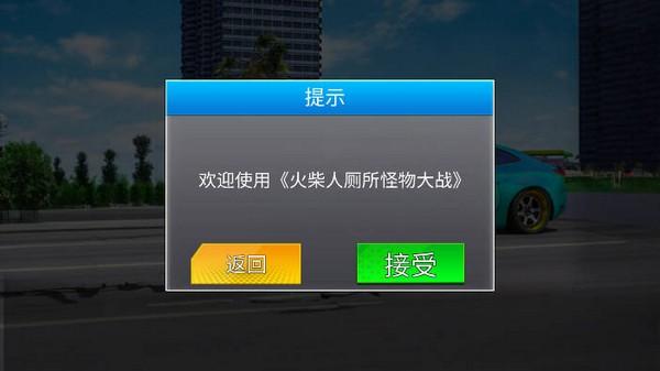 火柴人厕所怪物大战免广告版 最新版v1.0截图0